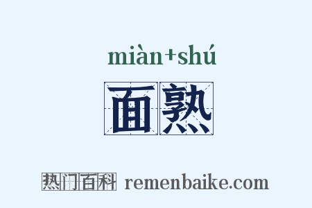 面熟是什么意思的图片